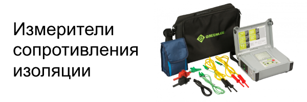 Измерители сопротивления изоляции